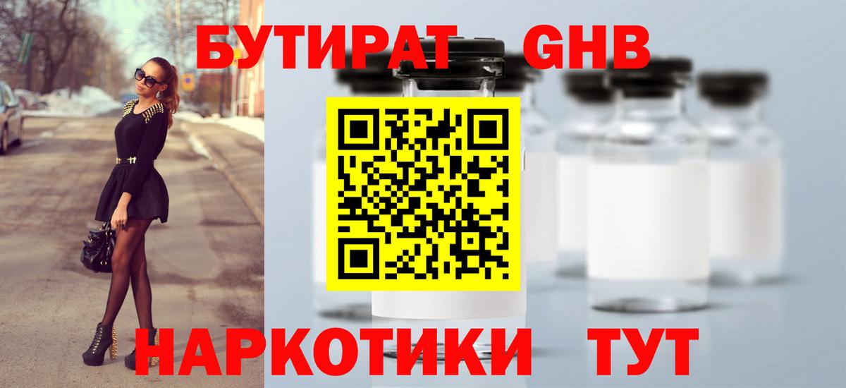 Бутират 1.4BDO  Вход с VPN  Соликамск 