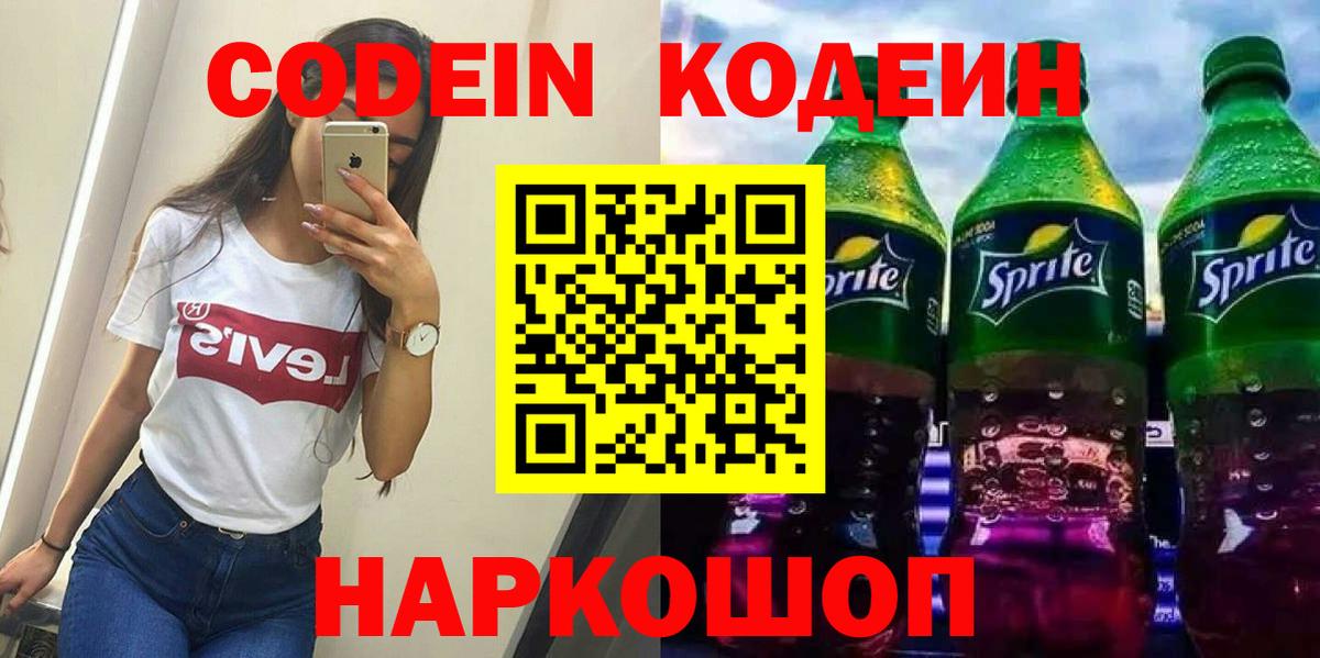 Codein напиток Lean (лин) Соликамск